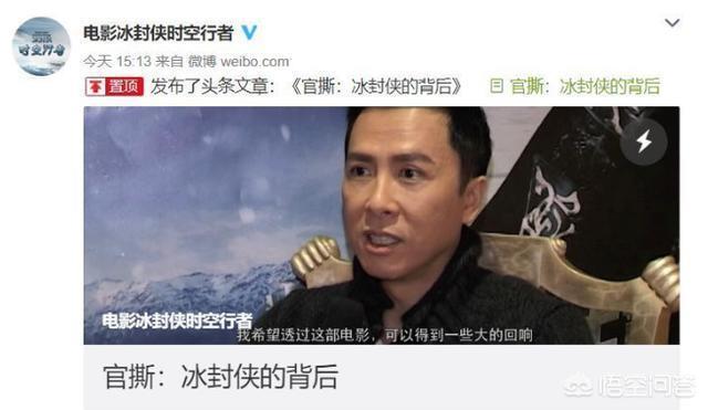 《冰封侠》官方和主演甄子丹公开互撕，对此你怎么看？