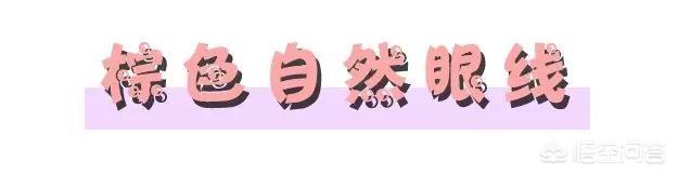 什么眼妆能放大眼睛？