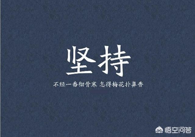 适合发<a href=https://maguai.com/list/256-0-0.html target=_blank class=infotextkey>朋友圈</a>的句子励志短句:有哪些让人眼前一亮的励志句子？(让人眼前一亮的励志句子)