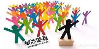 你有哪些有趣的互动“破冰”游戏推荐？