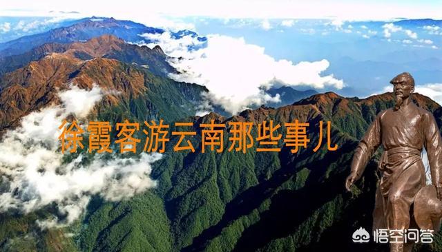 徐霞客的资料简介:徐霞客在丽江、大理鸡足山留下了怎样的情缘与故事？