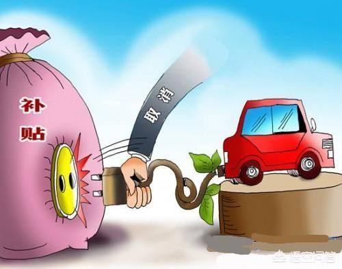 新疆新能源汽车补贴，补贴取消后如何刺激新能源车消费