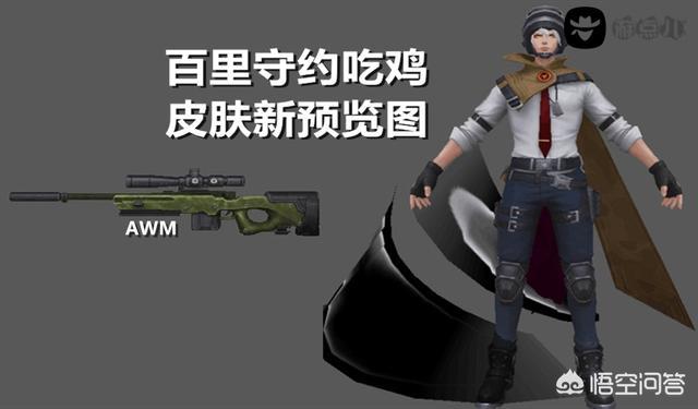 王者荣耀百里守约吃鸡新皮肤竟然又活了？不过这品质看起来也就勇者六元吧？