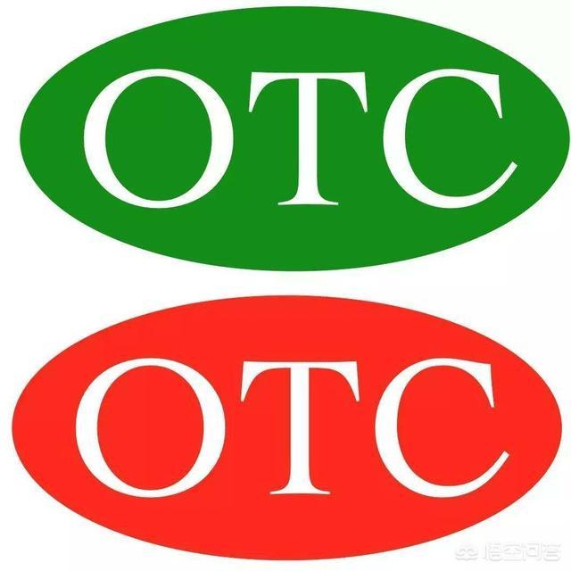 otc账户是什么意思，药品上的英文字母OTC是什么意思