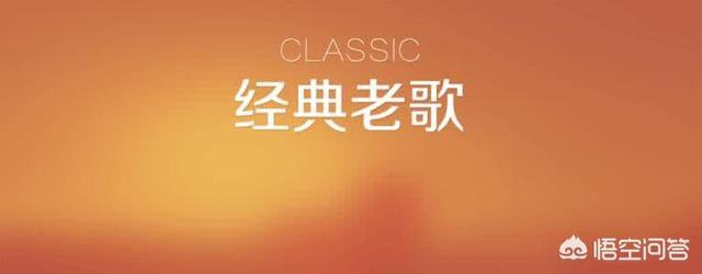 不同的年代有不同的歌曲,这些歌曲能带给人们不同的回忆,能让你引发回忆的是哪些歌曲？
