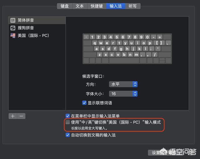 苹果电脑MAC BOOK Pro输入法怎么设置,切换的快捷键可以改吗？