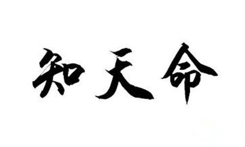 都说“50知天命”,是真的吗？