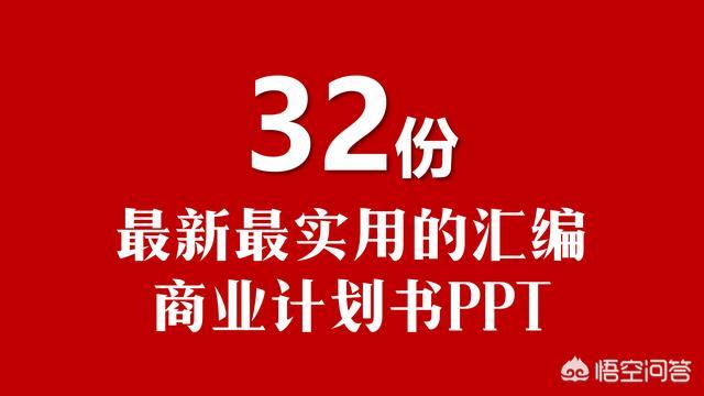 创业大赛ppt模板，关于商业计划书的ppt模板哪里比较多