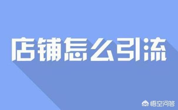 微店怎么引流量，淘宝卖家和微商如何引流，吸引顾客