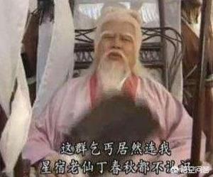 星宿老怪:金庸先生的星宿老怪有没有现实意义？
