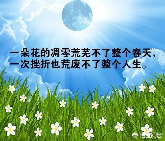 适合发<a href=https://maguai.com/list/256-0-0.html target=_blank class=infotextkey>朋友圈</a>的句子励志短句:有哪些让人眼前一亮的励志句子？(让人眼前一亮的励志句子)