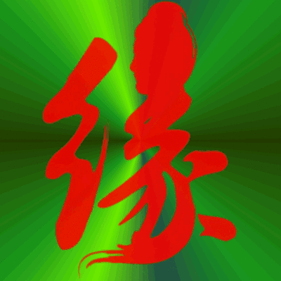 什么是 “缘”？