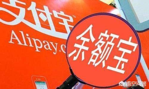 支付宝里的余额宝安全吗？