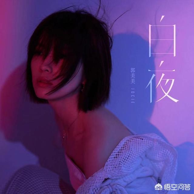 郭美美歌曲:如何评价郭美美的单曲《白夜》？