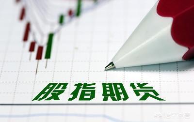 股市应该发展股指期货做空机制吗？会对股市产生什么影响？