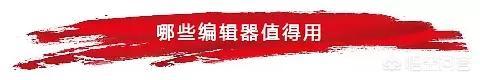 朋友圈发图排版 留白:微信排版工具用哪个比较好用？