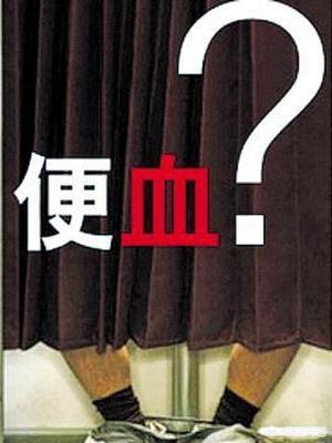 突然拉血便是什么原因:前几天便血，这几天没有了，怎么回事？