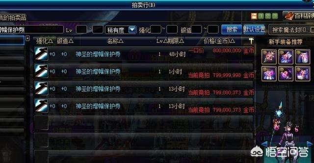 dnf大龙猫粉丝群号:DNF一千多张增幅保护券，能买得下旭旭宝宝的号吗？