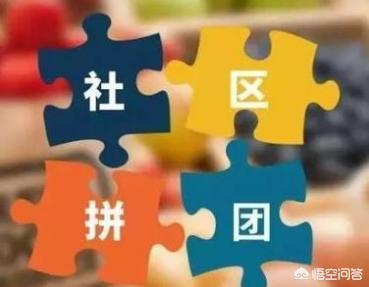 社区团购是什么应该怎么干呢