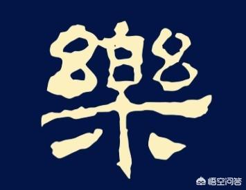 生日快乐怎么写好看,“生日快乐”四个字怎么写好看？