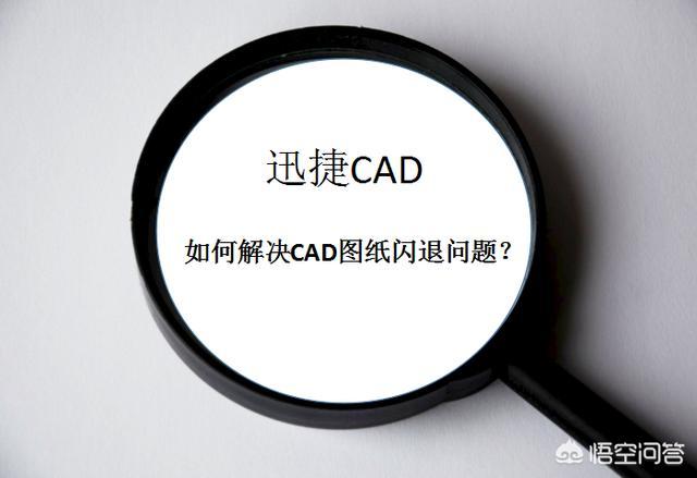 cad2014闪退,CAD图纸打开时闪退如何处理？