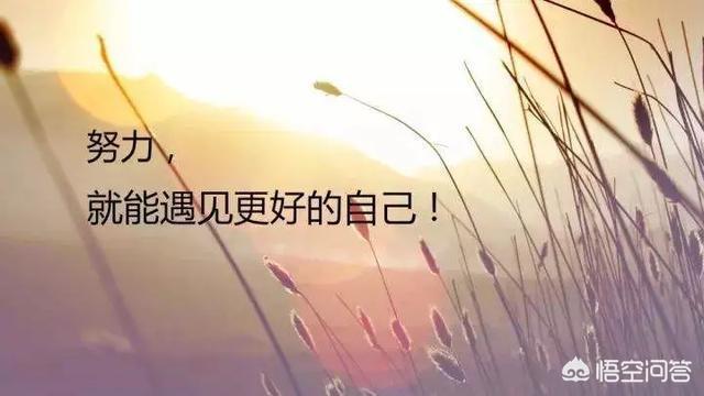 适合发<a href=https://maguai.com/list/256-0-0.html target=_blank class=infotextkey>朋友圈</a>的句子励志短句:有哪些让人眼前一亮的励志句子？(让人眼前一亮的励志句子)