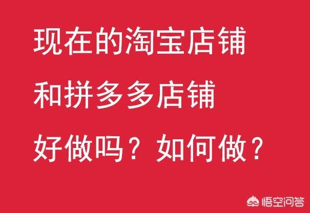 怎么在淘宝、拼多多这些电商平台上开店,如今开店还能赚到钱吗？好做吗？