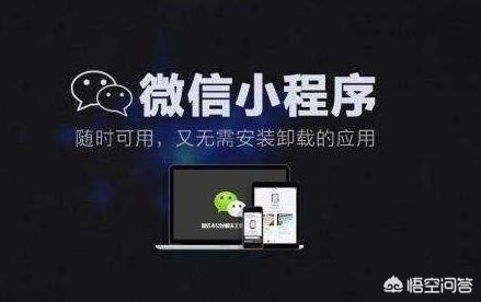 都在说微信小程序，那么微信小程序到底是什么(微信小程序微信登录)