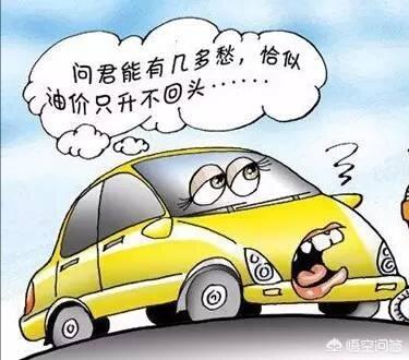 如果油价破10块，你还开车吗？插图3