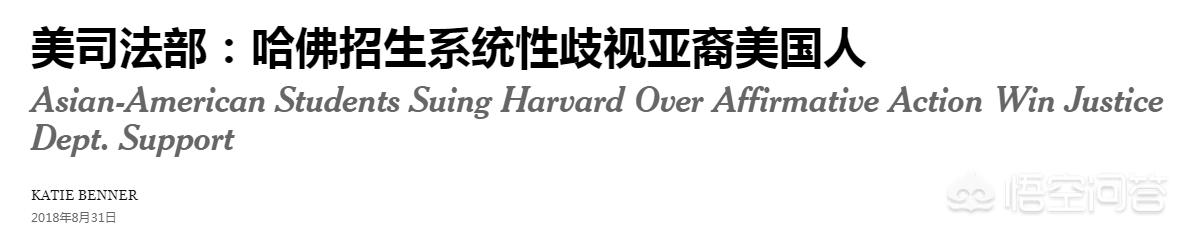 哈佛招生涉嫌歧视:哈佛涉嫌招生歧视亚裔，对此，你怎么看？