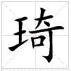 琦字五行属什么,琦，这个字怎么拆，什么意思？