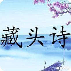 如何写好一首藏头诗？