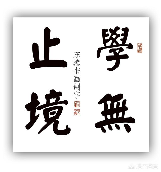 头条问答 - 书法"学无止境"四个字用哪种书体写出来才好看?(9个回答)