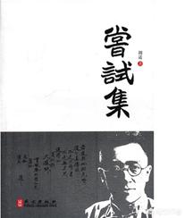 胡适简介:鲁迅和胡适谁的文学水平更高？