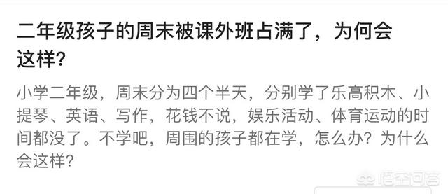 二年级孩子的周末被课外班占满了,为何会这样？