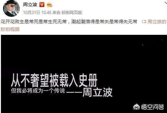 周立波高调发文,称不奢望载入史册,但必将成为一个传说,对此你怎么看？