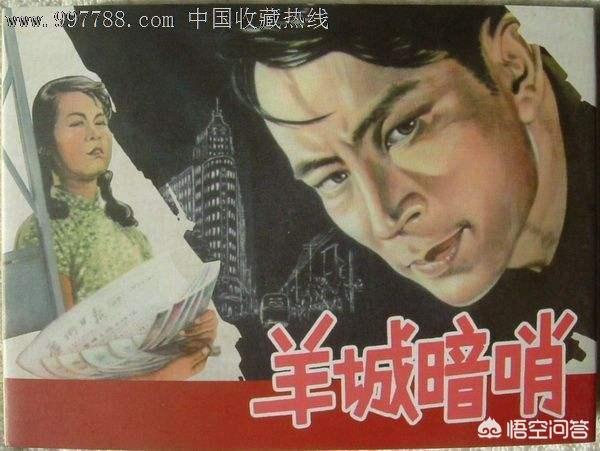 老电影《羊城暗哨》的主演们现在怎样了？