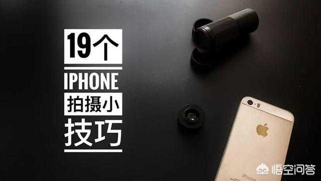 iPhone拍照有哪些技巧