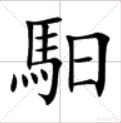 马日拉:马字右边加日字是什么字？