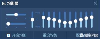 听音乐时,均衡器怎么设置效果最好？