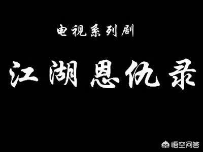 还有朋友记得《江湖恩仇录》吗？你觉得好看吗？