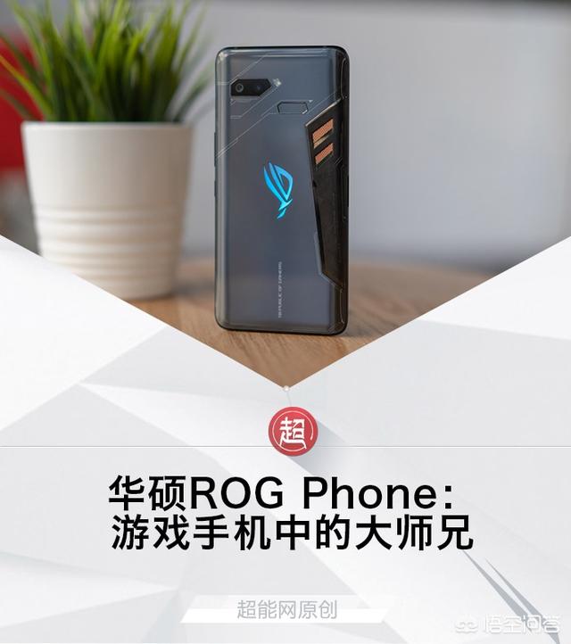 如何评价华硕ROG Phone手机？