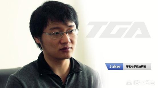we教练joker:为什么有些LOL的解说不做教练或者分析师？