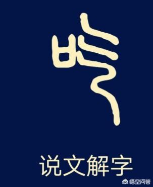 中国的汉字最多多少画？:吃有几画 第6张