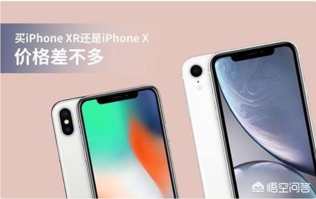 现在买iPhoneXR好还是买iPhoneX好？