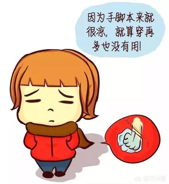 怕冷怎么办:特别怕冷，穿再多还是觉得冷，该怎么办？