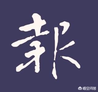 word简报排版，能写一手好字，该怎么做简报？