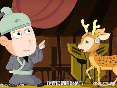 赵高能够“指鹿为马”,又逼死了秦二世,为什么没有自己当皇帝？