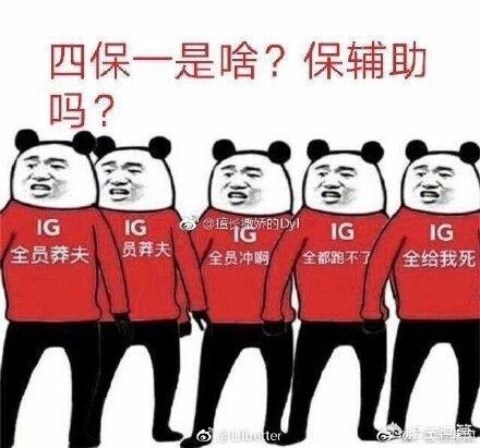 S8半决赛,IG横扫G2晋级决赛,赛后出现了哪些好玩的表情包？