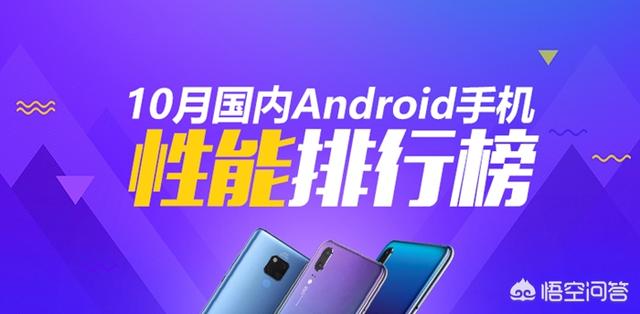 如何看待安兔兔发布2018年10月份Android手机性能排行榜？